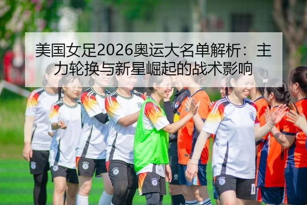mei-guo-nv-zu-ao-yun-da-ming-dan-jie-xi-zhu-li-lun-huan-yu-xin-xing-jue-qi-de-zhan-shu-ying-xiang-2-647.jpg