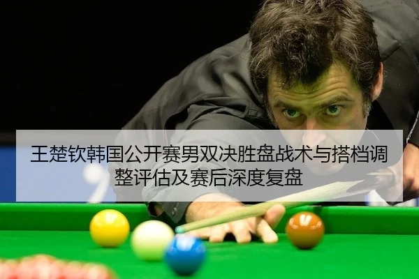 wang-chu-qin-han-guo-gong-kai-sai-nan-shuang-jue-sheng-pan-zhan-shu-yu-da-dang-tiao-zheng-ping-gu-ji-sai-hou-shen-du-fu-2-972.jpg