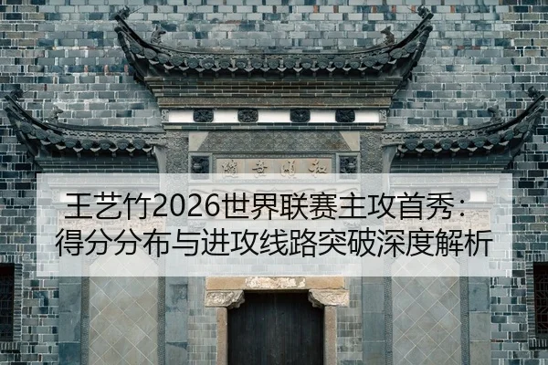 wang-yi-zhu-shi-jie-lian-sai-zhu-gong-shou-xiu-de-fen-fen-bu-yu-jin-gong-xian-lu-tu-po-shen-du-jie-xi-2-716.jpg